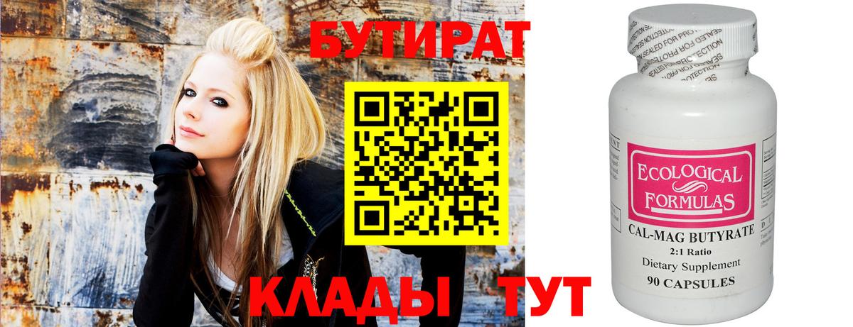 БУТИРАТ  Вход с VPN  Алейск  Бутират бутандиол 