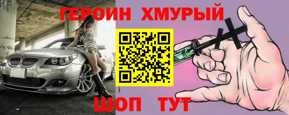 ГЕРОИН хмурый Алейск